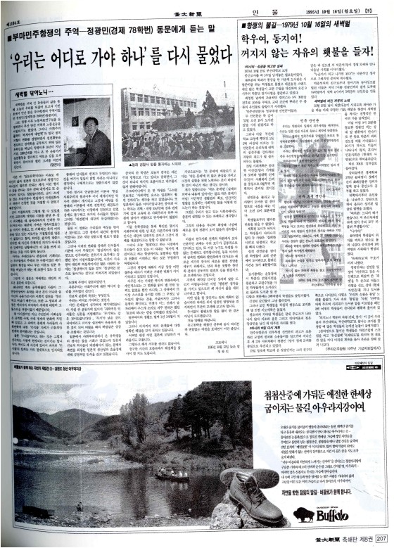 부마민주항쟁의 주역-정광민(경제 78학번) 동문에게 듣는 말 - ＇우리는...