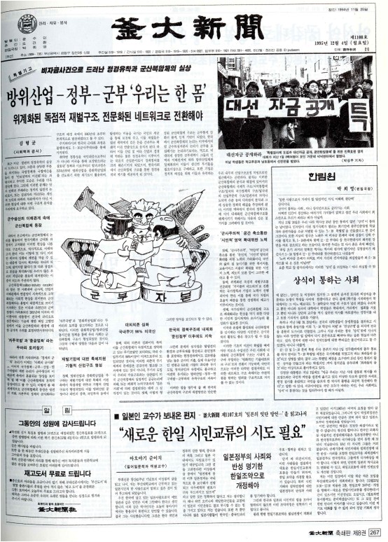 <특별기고> 비자금사건으로 드러난 정경유착과 군산복합체의 실상 - 방위산...