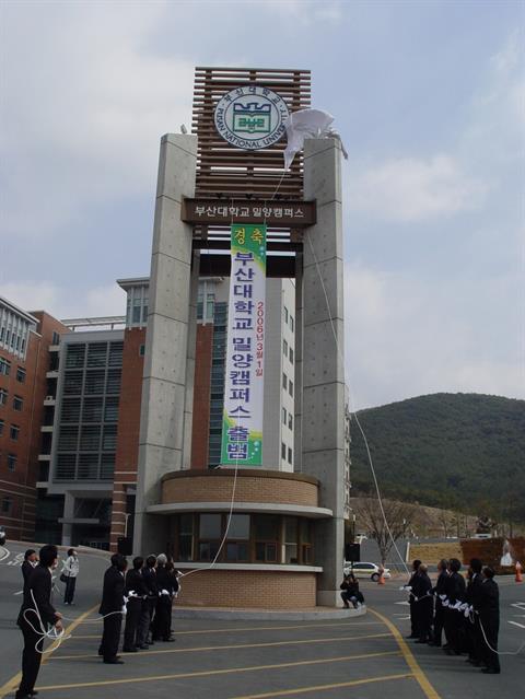 2006년 3월 부산대학교 밀양캠퍼스 출범 기념식.jpg