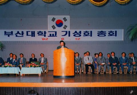 1992년 6월 12일 부산대학교 기성회 총회.jpg