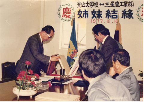 1977년 12월 16일 부산대학교-삼성중공업주식회사 자매결연.bmp