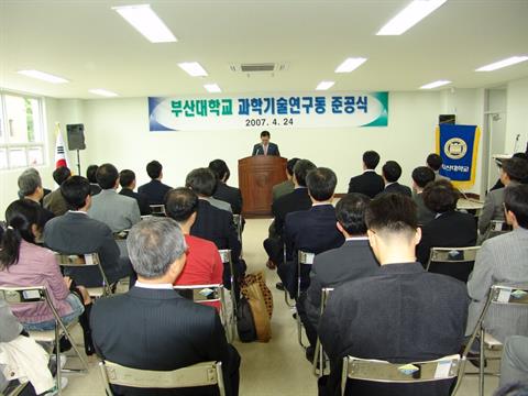 2007년 4월 24일 과학기술연구동 준공식.jpg