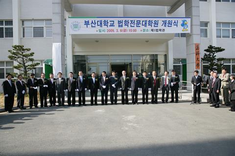 2009년 3월 6일 법학전문대학원 개원식.JPG