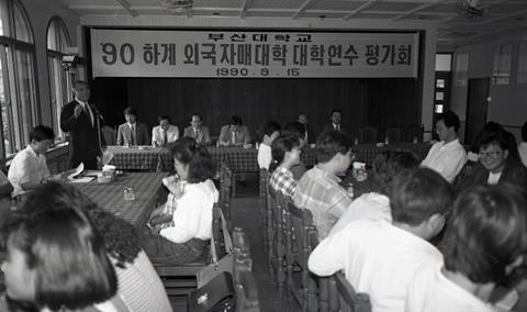 1990년 9월 15일 하계 외국 자매대학 대학연수 평가회.jpg