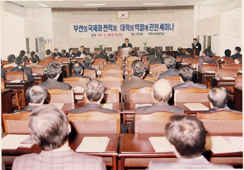 1994년 2월 18일 부산의 국제화 전력과 대학의 역할에 관한 세미나.bmp