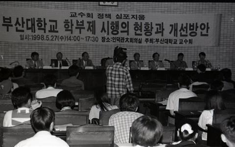 1998년 5월 27일 부산대학교 학부제 시행의 현황과 개선방안 심포지움.jpg