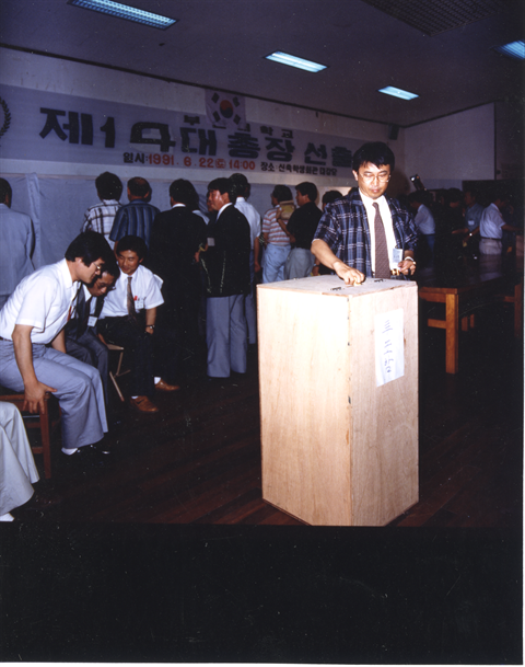 1991년 6월 22일 제14대 총장후보자 선거(첫 직선제 선거).bmp